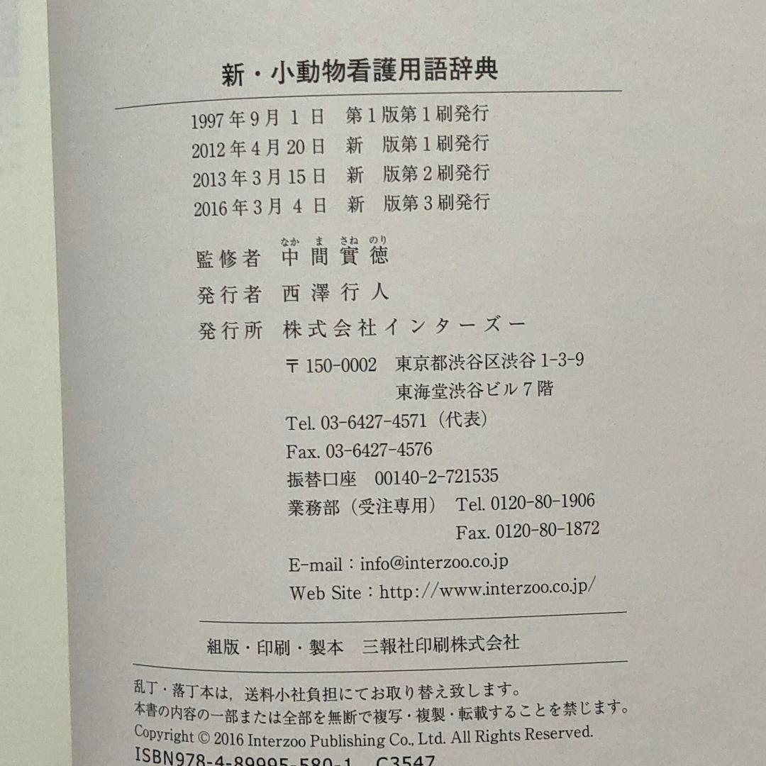 新・小動物看護用語辞典