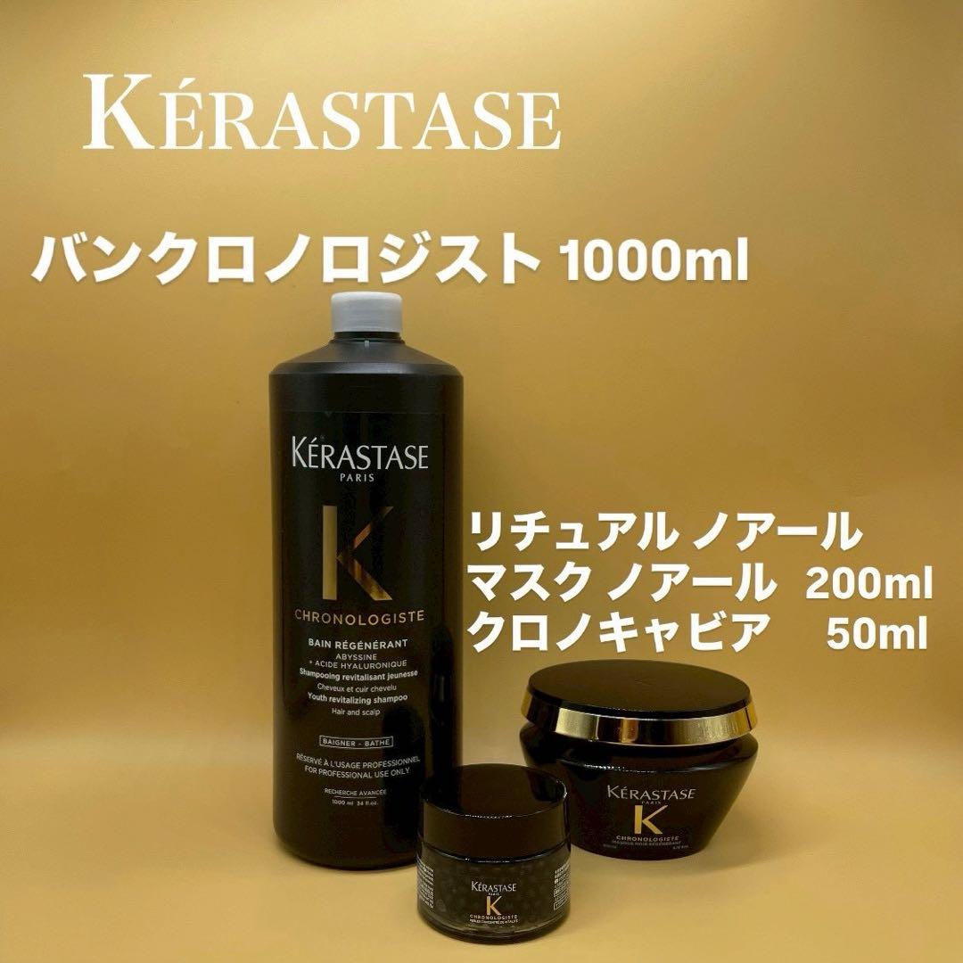 ケラスターゼ　クロノロジスト1000ml￼＆マスクノアール＆クロノキャビア