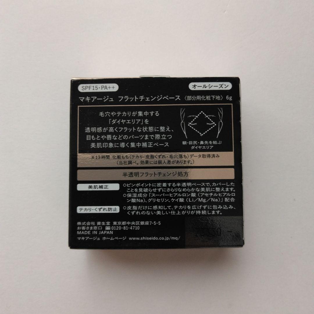 〖マキアージュ〗フラットチェンジベース 6g