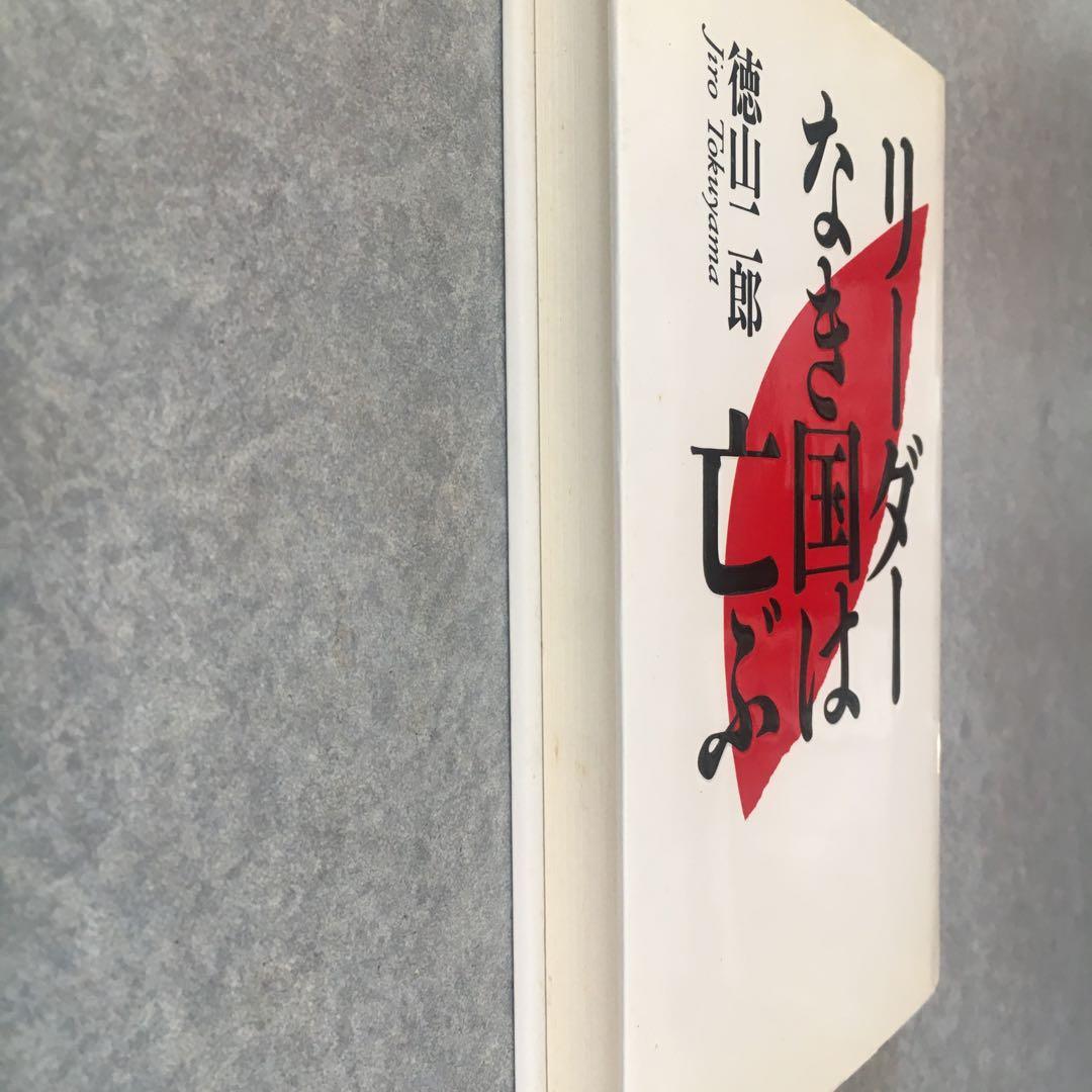 リーダーなき国は亡ぶ