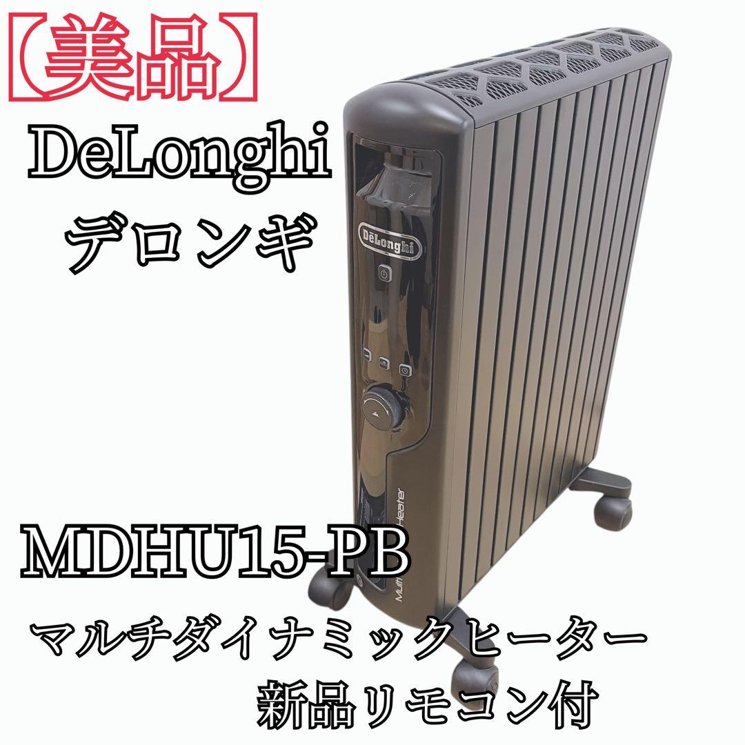 【美品】 MDHU15-PB デロンギ マルチダイナミックヒーター リモコン付