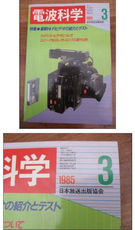 電波科学 約180冊 約94.5㎏超大量 1963～1985年 NHK まとめ♪