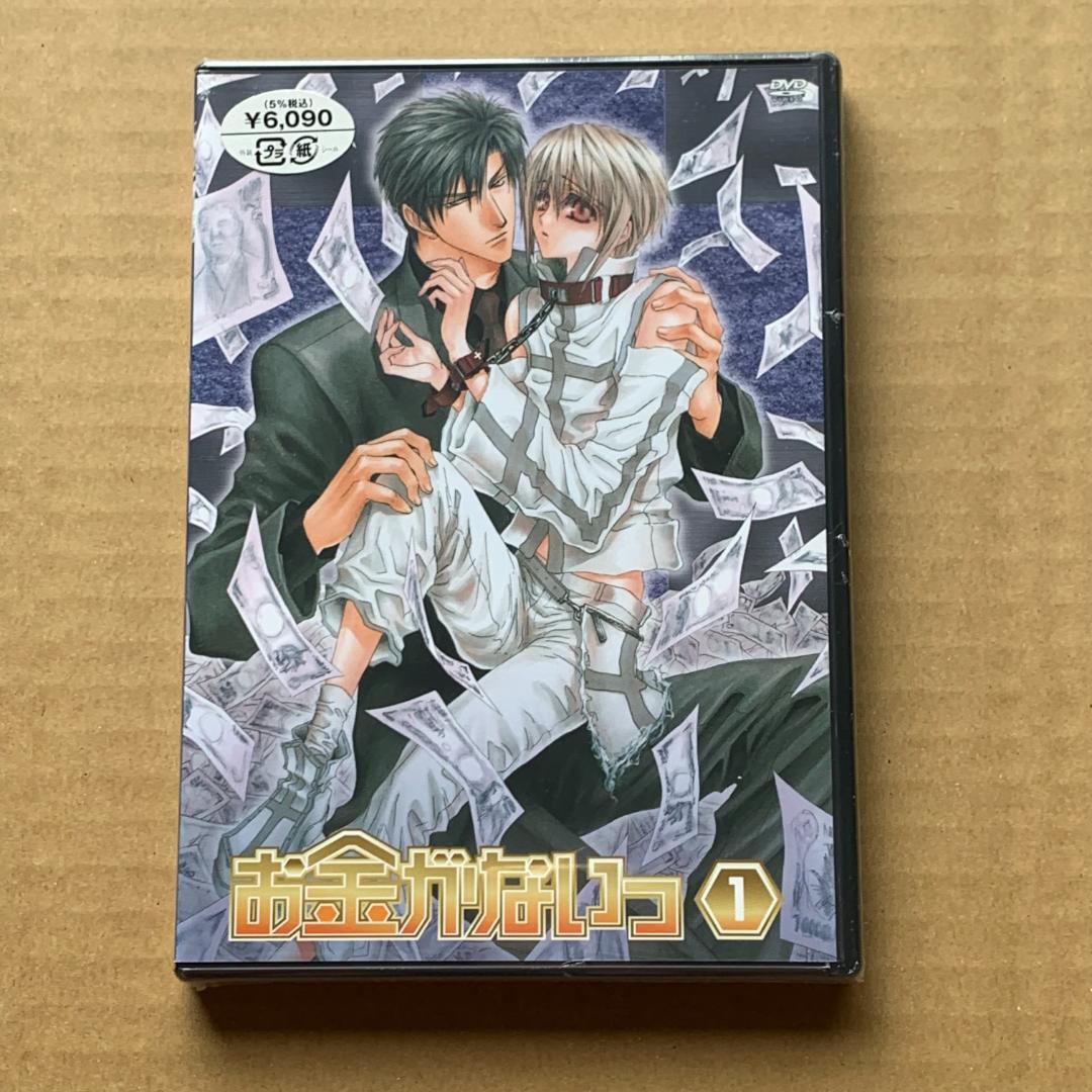 お金がないっ 第1巻 通常版：未開封DVD
