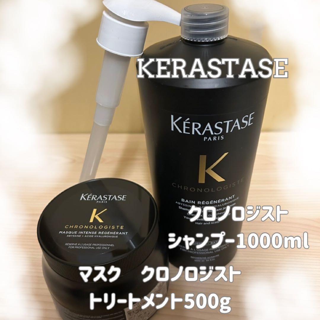 ケラスターゼクロノロジスト　シャンプー1000ml&マスクトリートメント500g