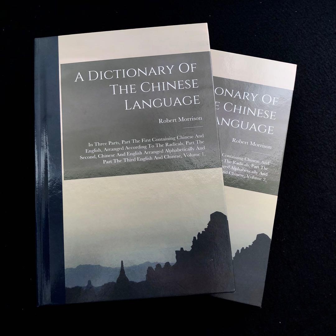 華英辞書 Dictionary Of The Chinese Language
