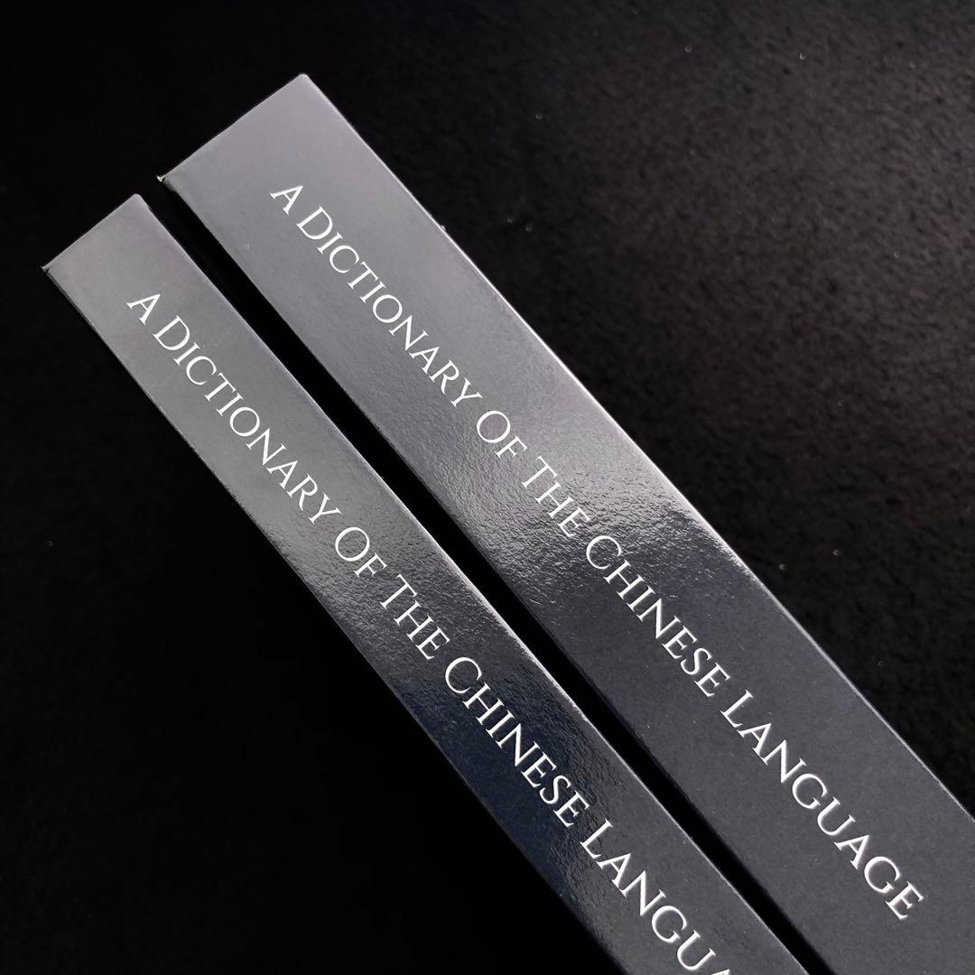 華英辞書 Dictionary Of The Chinese Language