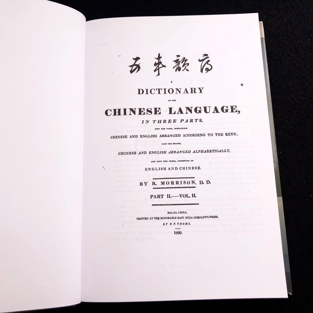 華英辞書 Dictionary Of The Chinese Language