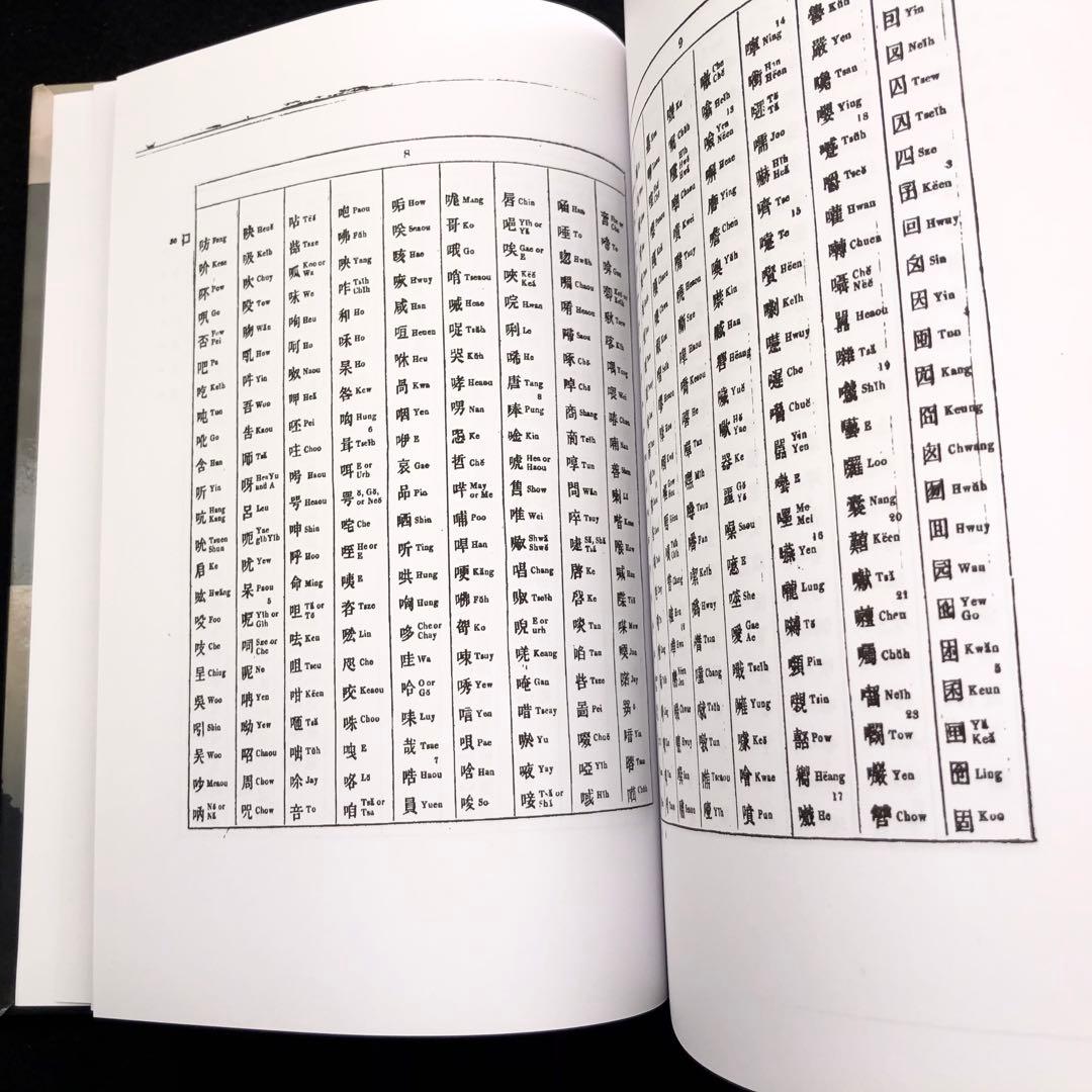 華英辞書 Dictionary Of The Chinese Language