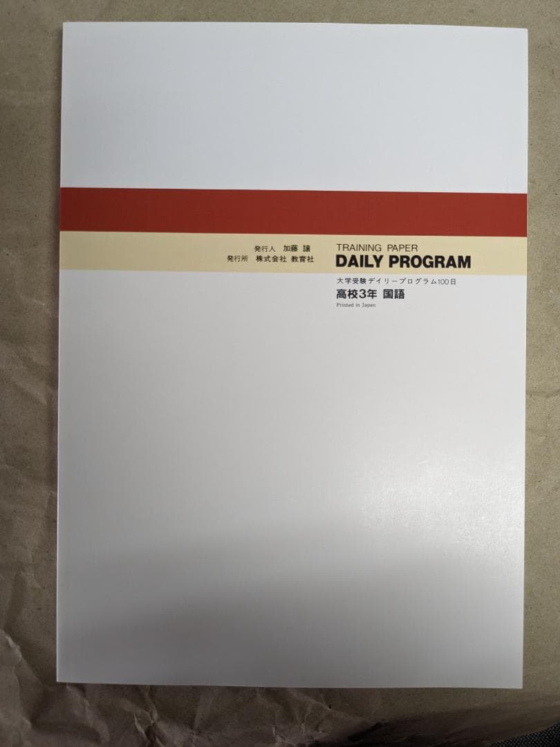 教育社トレーニングペーパー　大学受験デプロ