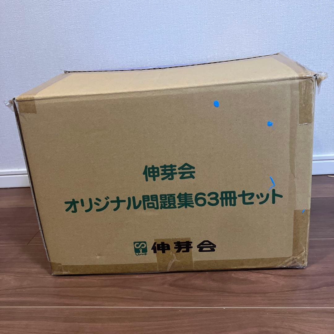 伸芽会オリジナル問題集　全63冊　2023年購入　筑附おまけ付き