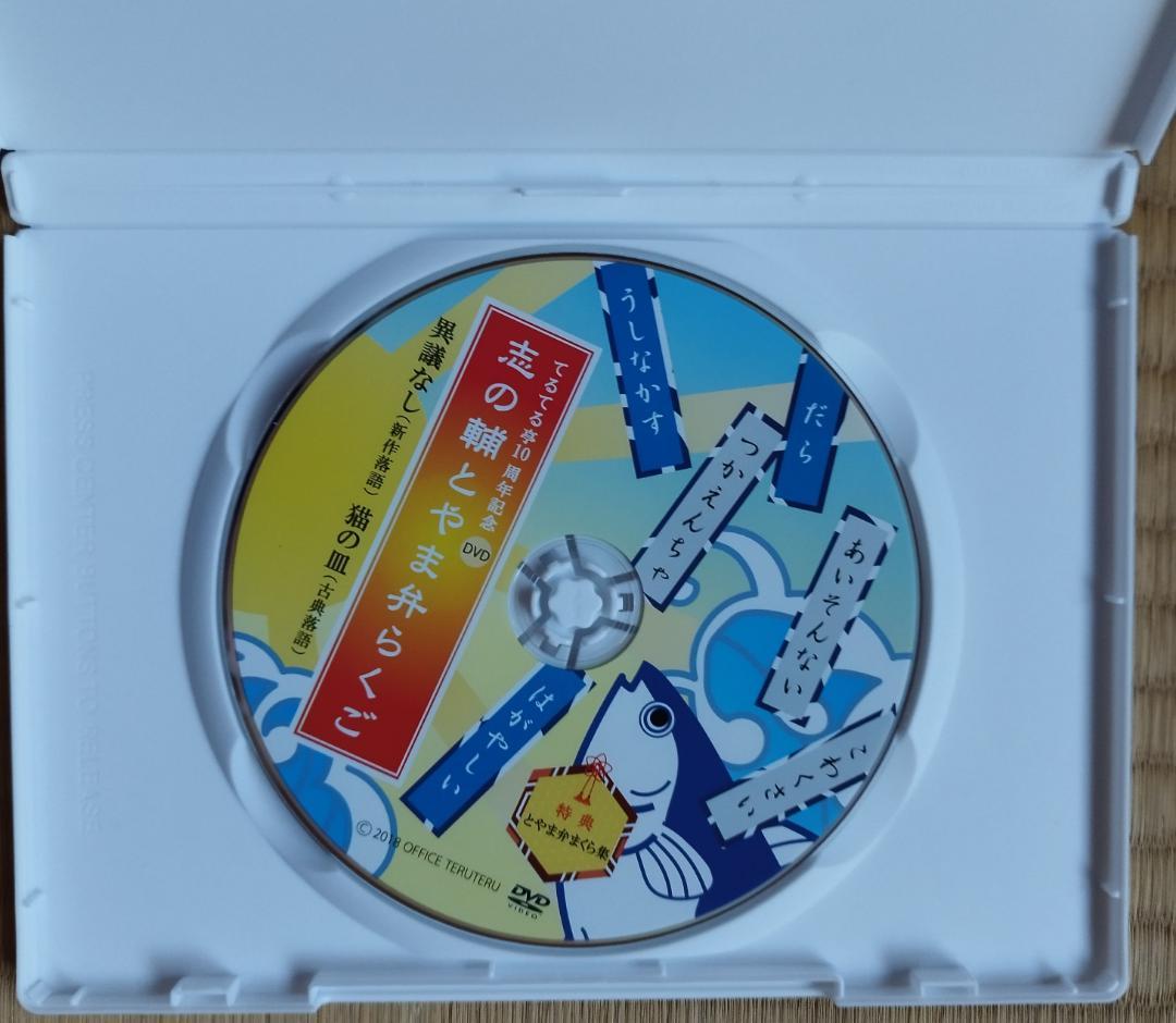 送料無料　貴重落語DVDセット　立川志の輔inPARCO BOX＆とやま弁らくご