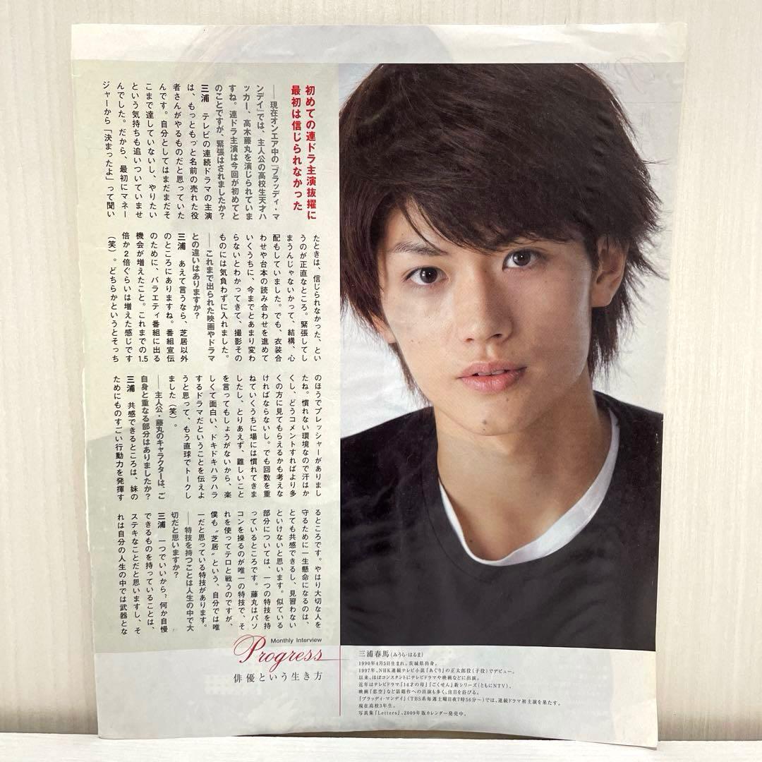 【三浦春馬】 俳優という生き方 ドラマ ブラッディ・マンデイ 切り抜き 非売品