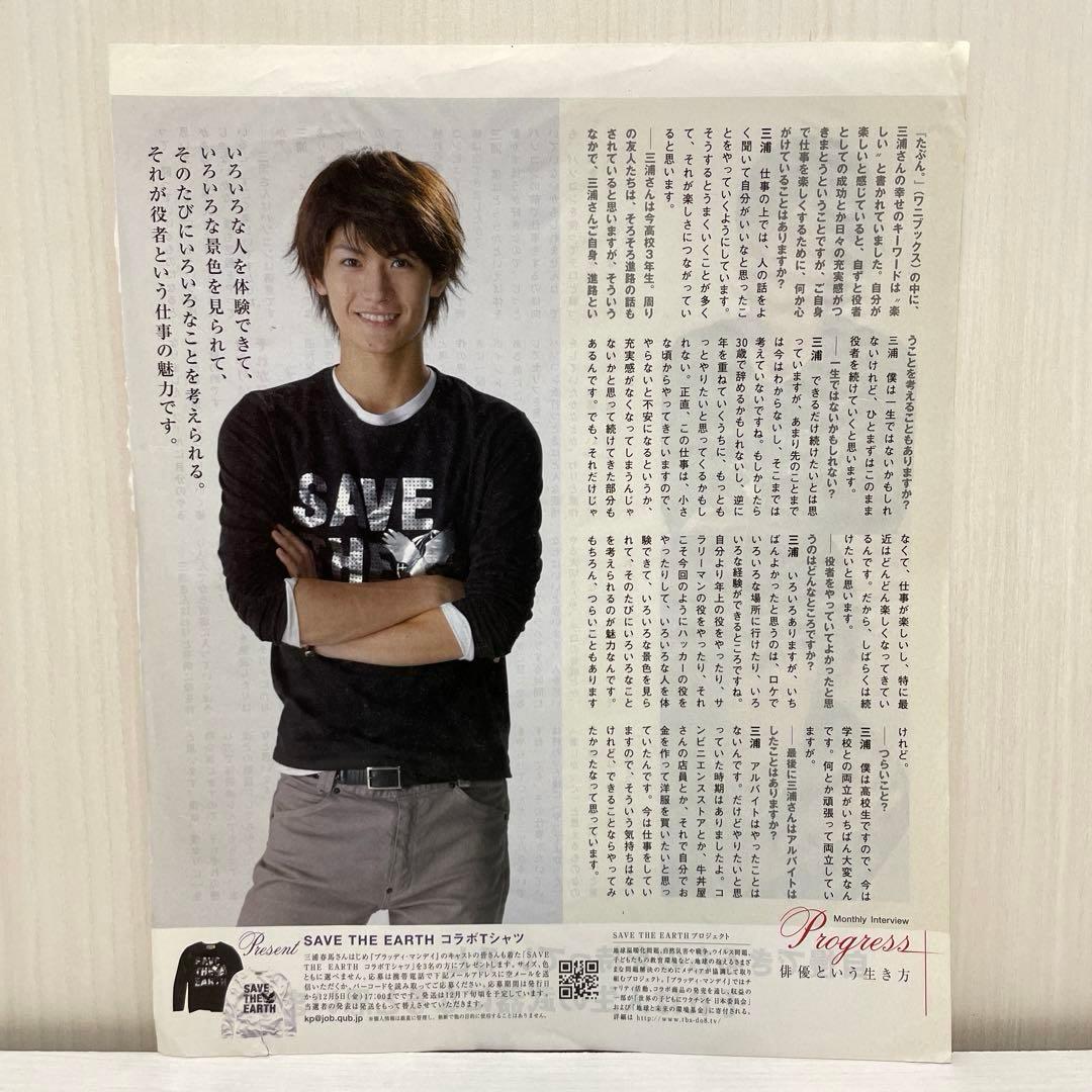 【三浦春馬】 俳優という生き方 ドラマ ブラッディ・マンデイ 切り抜き 非売品