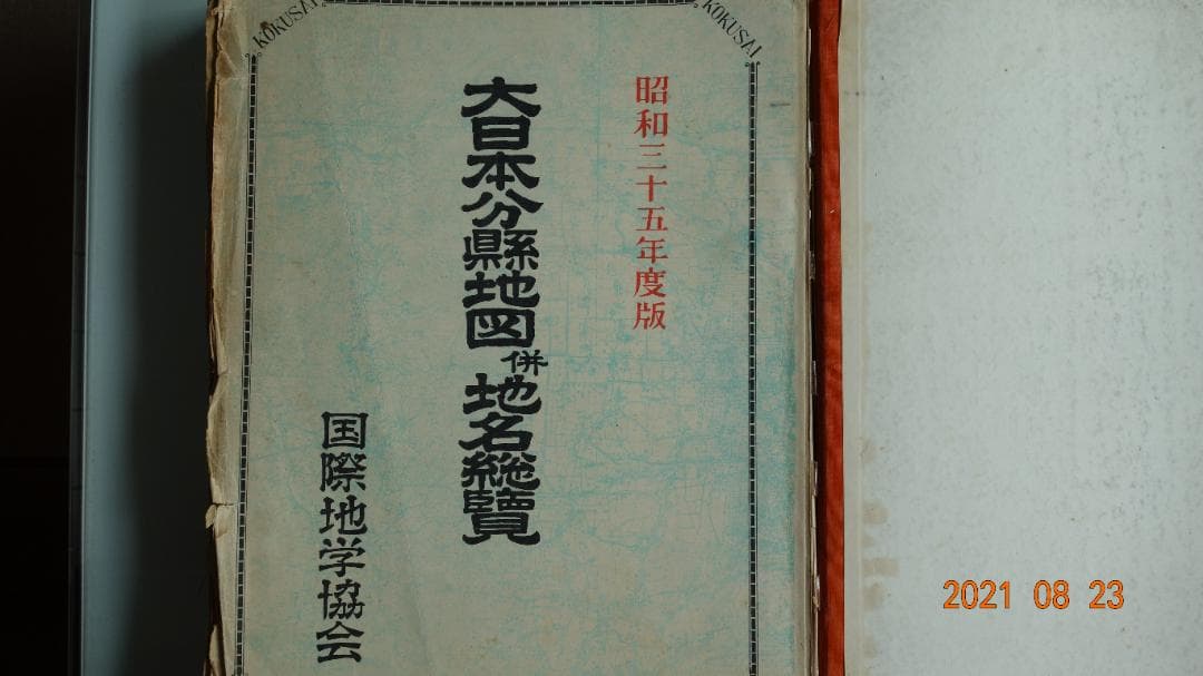 大日本分縣地図併地名総覽