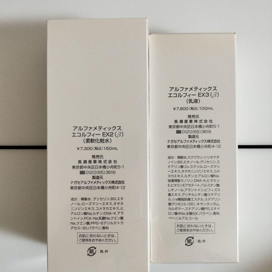 アルファメディックスエコルフィーEX2柔軟化粧水&乳液セット