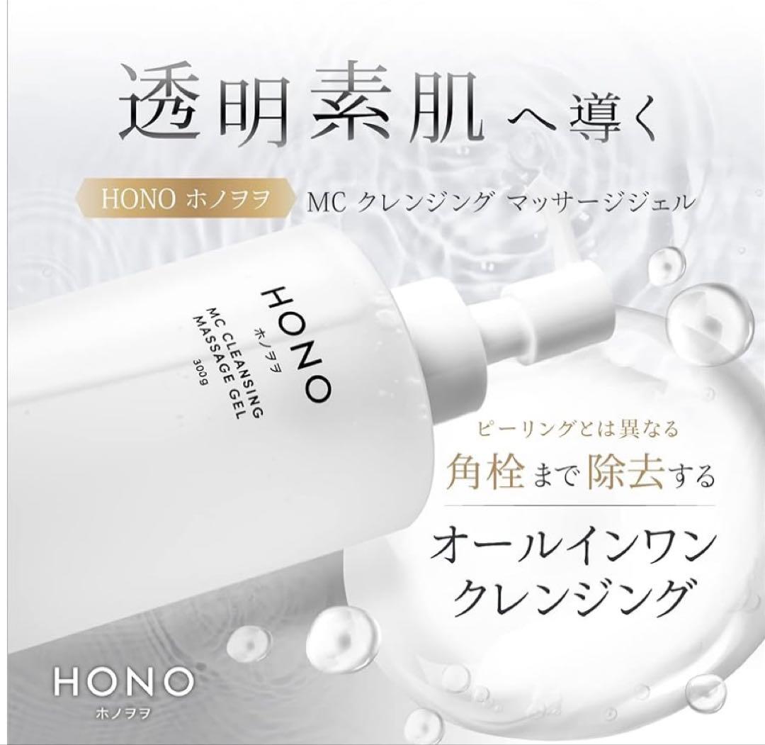 土日限定　話題のホノヲヲMC全身クレンジングマッサージジェル300㌘　新品未使用