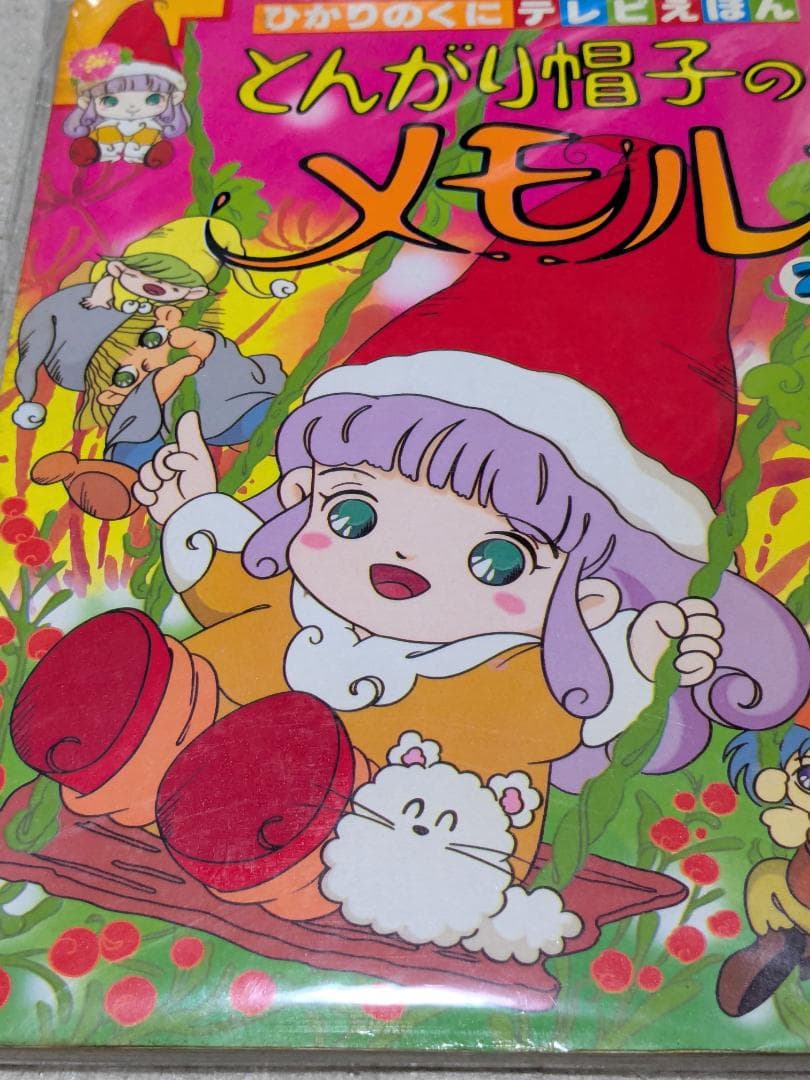 どんがり帽子のメモル ぬりえ　絵本