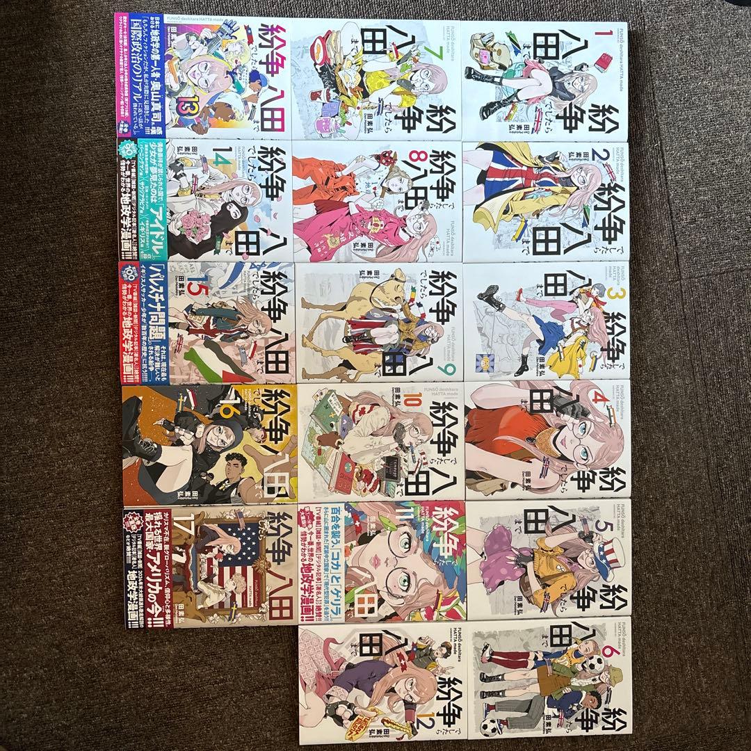 【最終値下げ】紛争でしたら八田まで 1〜17