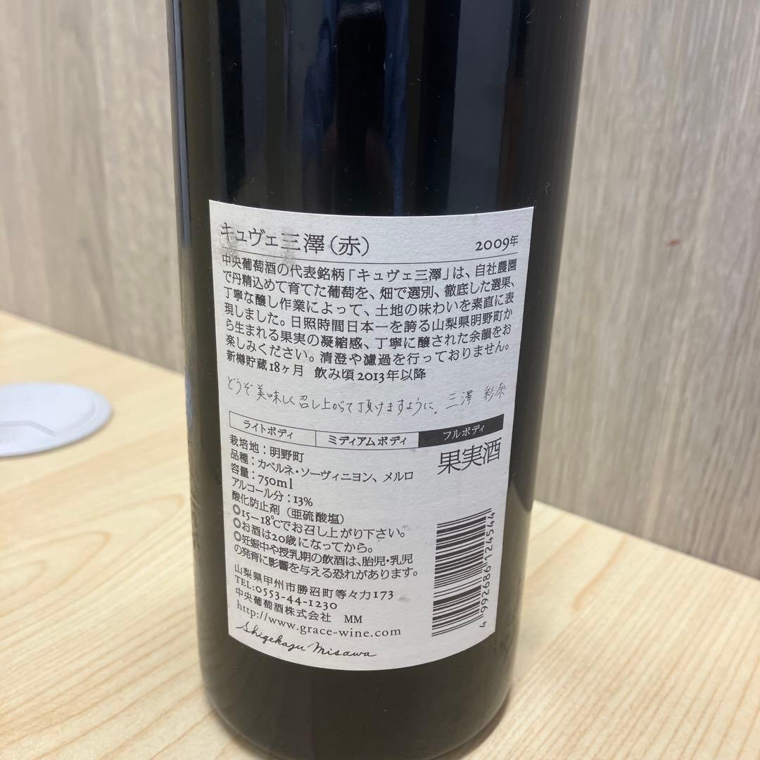 グレイスワイン　キュヴェ三澤 赤2009年