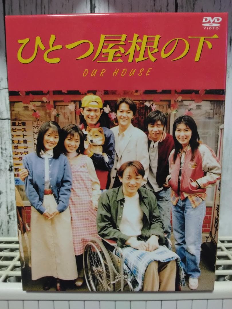 ひとつ屋根の下 DVD 全2巻