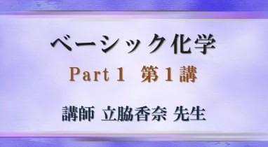 【東進】『ベーシック化学　立脇香奈先生　第1講授業ノート』