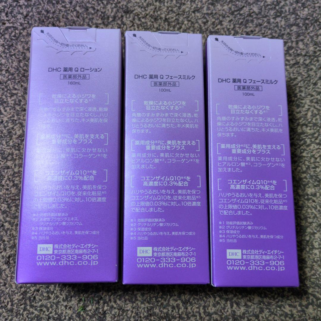 DHC薬用ローション・フェースミルク３本セット