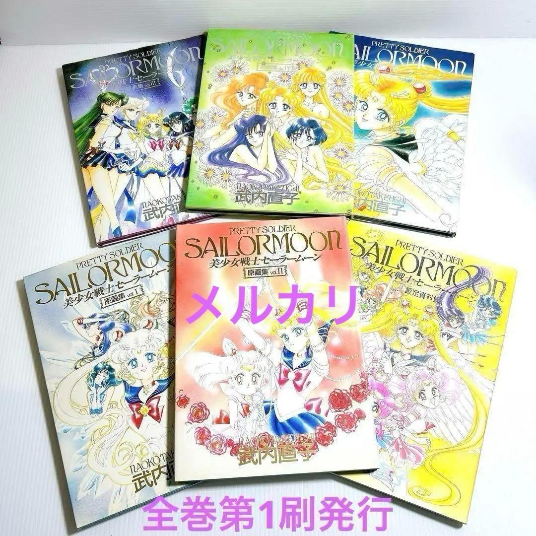 美少女戦士セーラームーン 原画集VOL1〜5 　設定資料集 全巻　第1刷発行