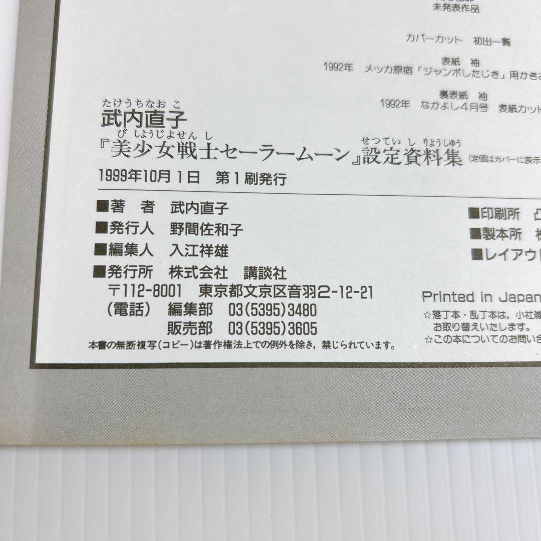 美少女戦士セーラームーン 原画集VOL1〜5 　設定資料集 全巻　第1刷発行