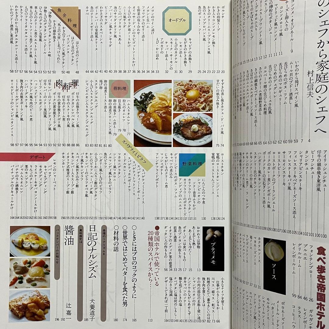 ★希少 3冊セット 暮らしの設計 村上信夫のおそうざい フランス料理 帝国ホテル