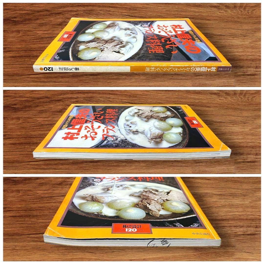 ★希少 3冊セット 暮らしの設計 村上信夫のおそうざい フランス料理 帝国ホテル