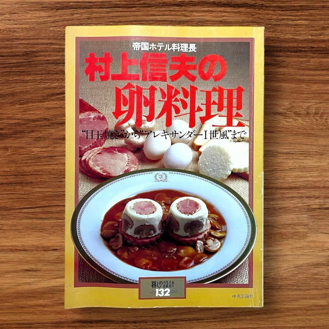 ★希少 3冊セット 暮らしの設計 村上信夫のおそうざい フランス料理 帝国ホテル