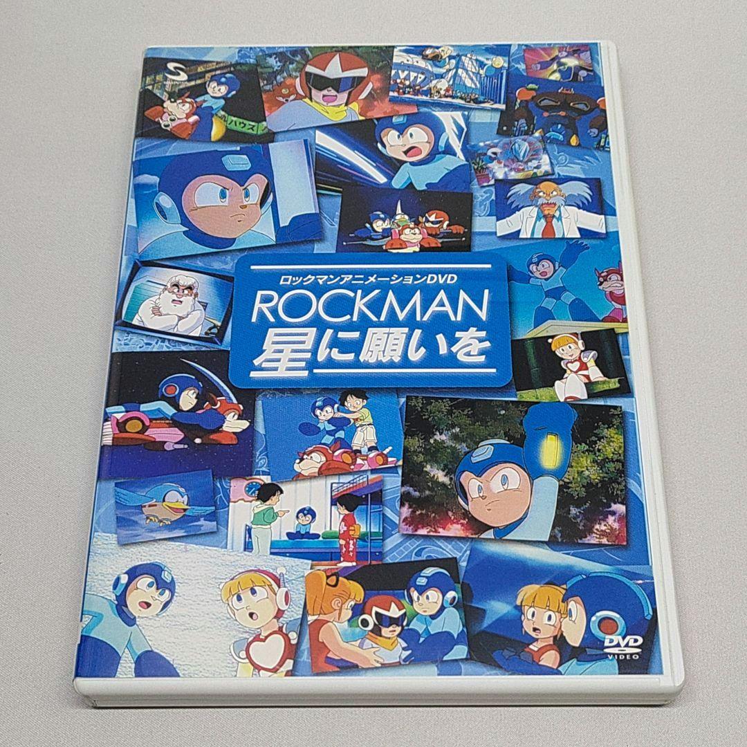 ロックマン アニメーション DVD ROCKMAN 星に願いを