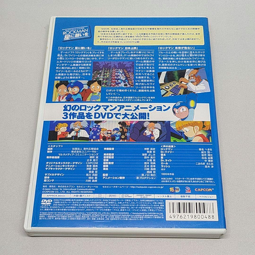 ロックマン アニメーション DVD ROCKMAN 星に願いを
