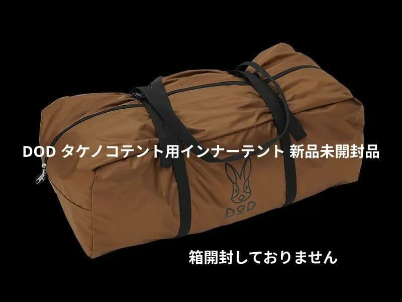 DOD タケノコテント用インナーテント　 TN4-797　新品未開封品