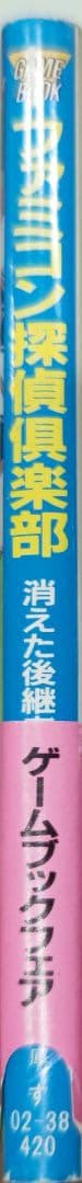 超貴重！初版 ファミコン探偵倶楽部 消えた後継者 ゲームブック 双葉文庫