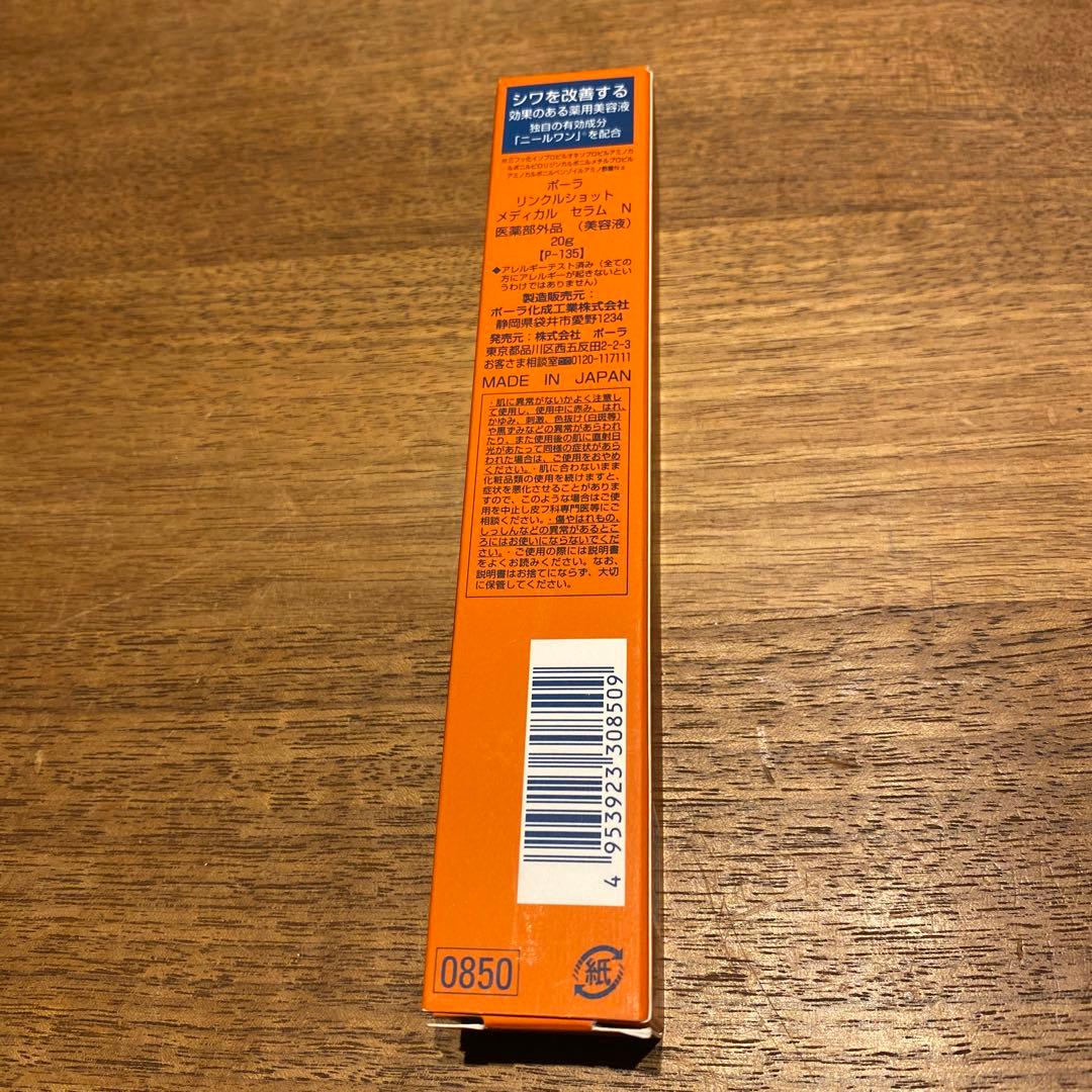 ポーラ　リンクルショット　メディカルセラム　N 医薬部外品　美容液　20g