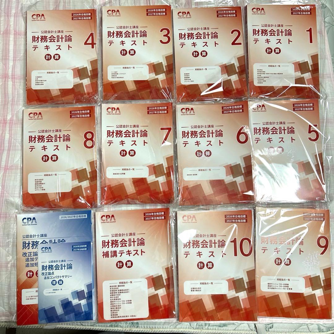 【最新版】【※監査論なし】2026/2027年版CPA会計学院短答セット