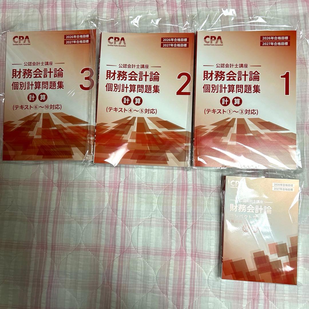 【最新版】【※監査論なし】2026/2027年版CPA会計学院短答セット