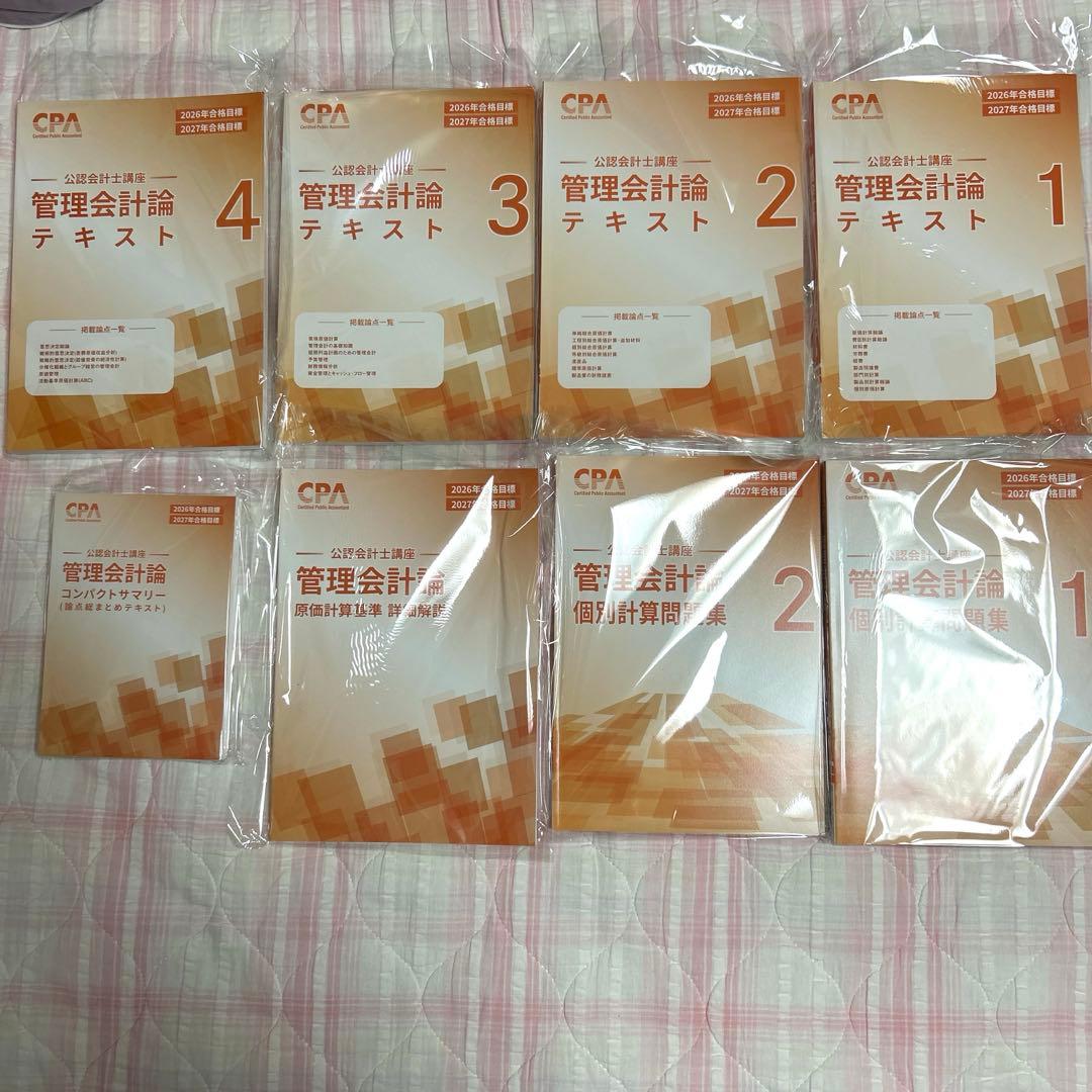 【最新版】【※監査論なし】2026/2027年版CPA会計学院短答セット