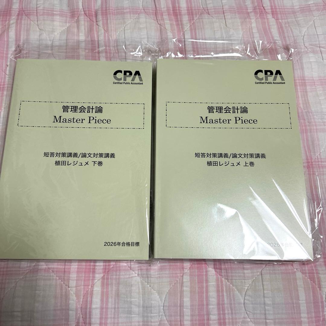 【最新版】【※監査論なし】2026/2027年版CPA会計学院短答セット