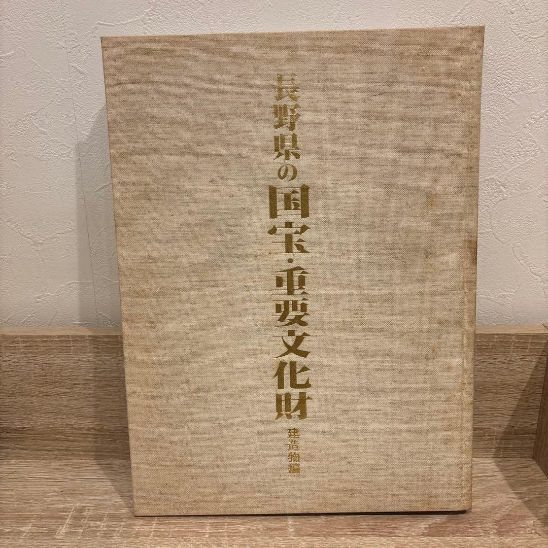 長野県の国宝重要文化財 建造物編 郷土資料