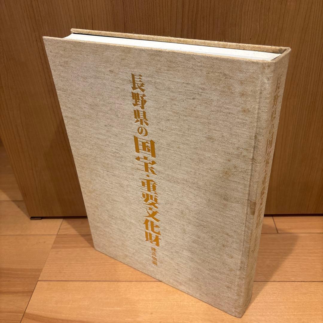長野県の国宝重要文化財 建造物編 郷土資料