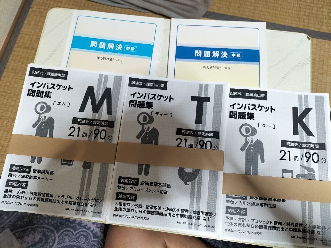 インバスケット　ドリル　問題解決 (中級) & (初級) INBVS