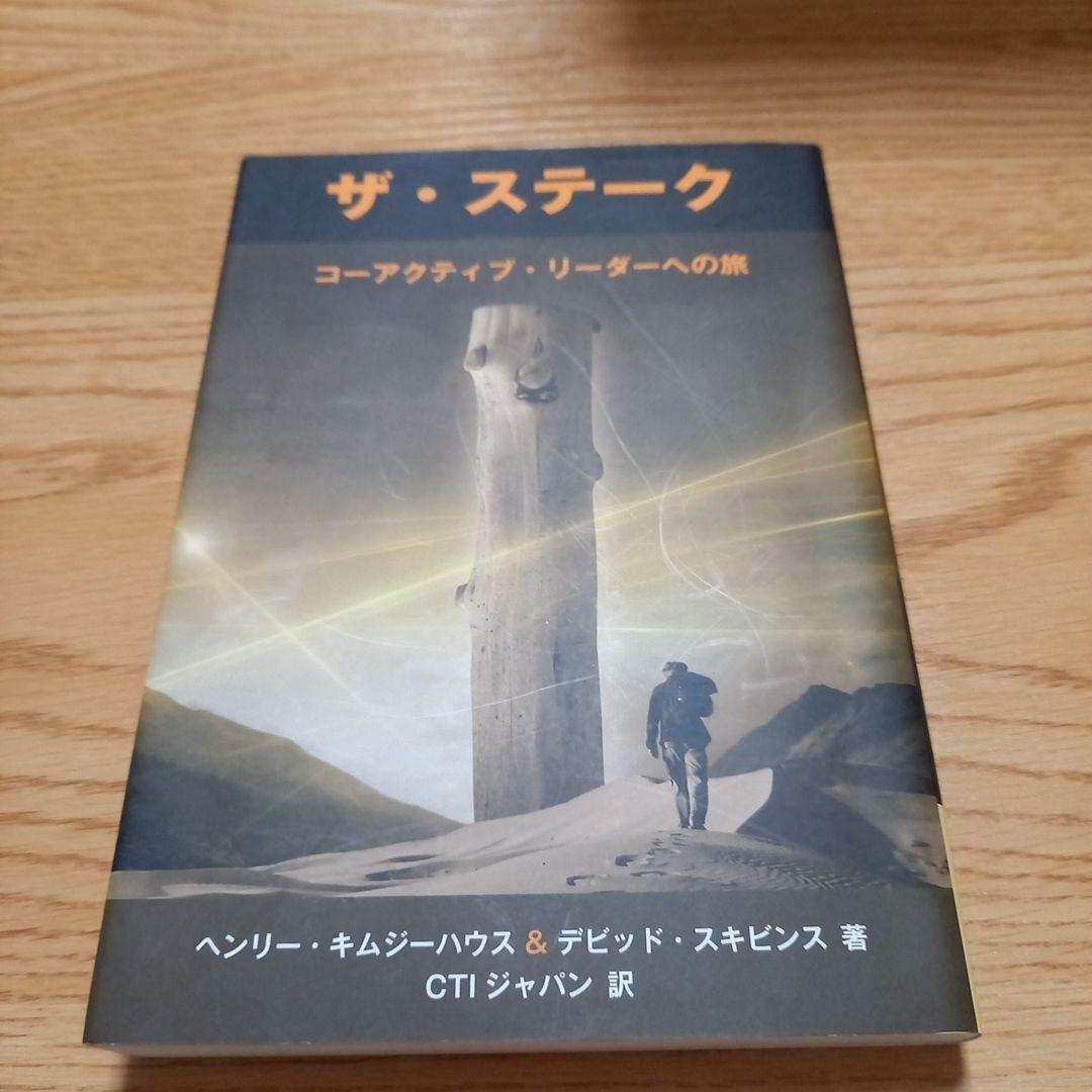 ザ・ステーク　コーアクティブ・リーダーへの旅