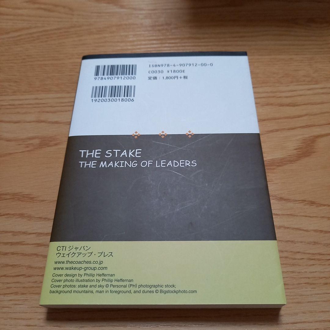 ザ・ステーク　コーアクティブ・リーダーへの旅