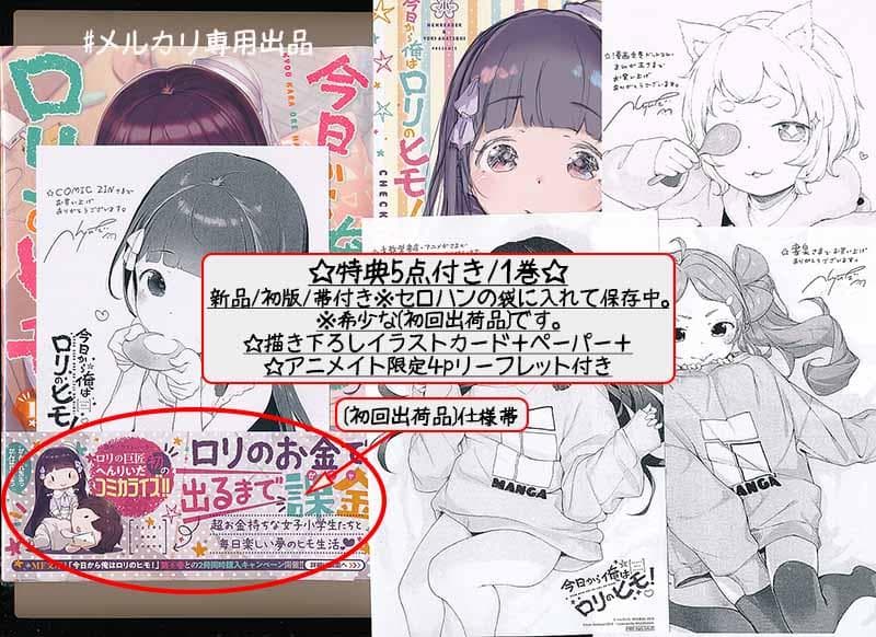 ☆特典17点付き [へんりいだ] 今日から俺はロリのヒモ! 全6巻