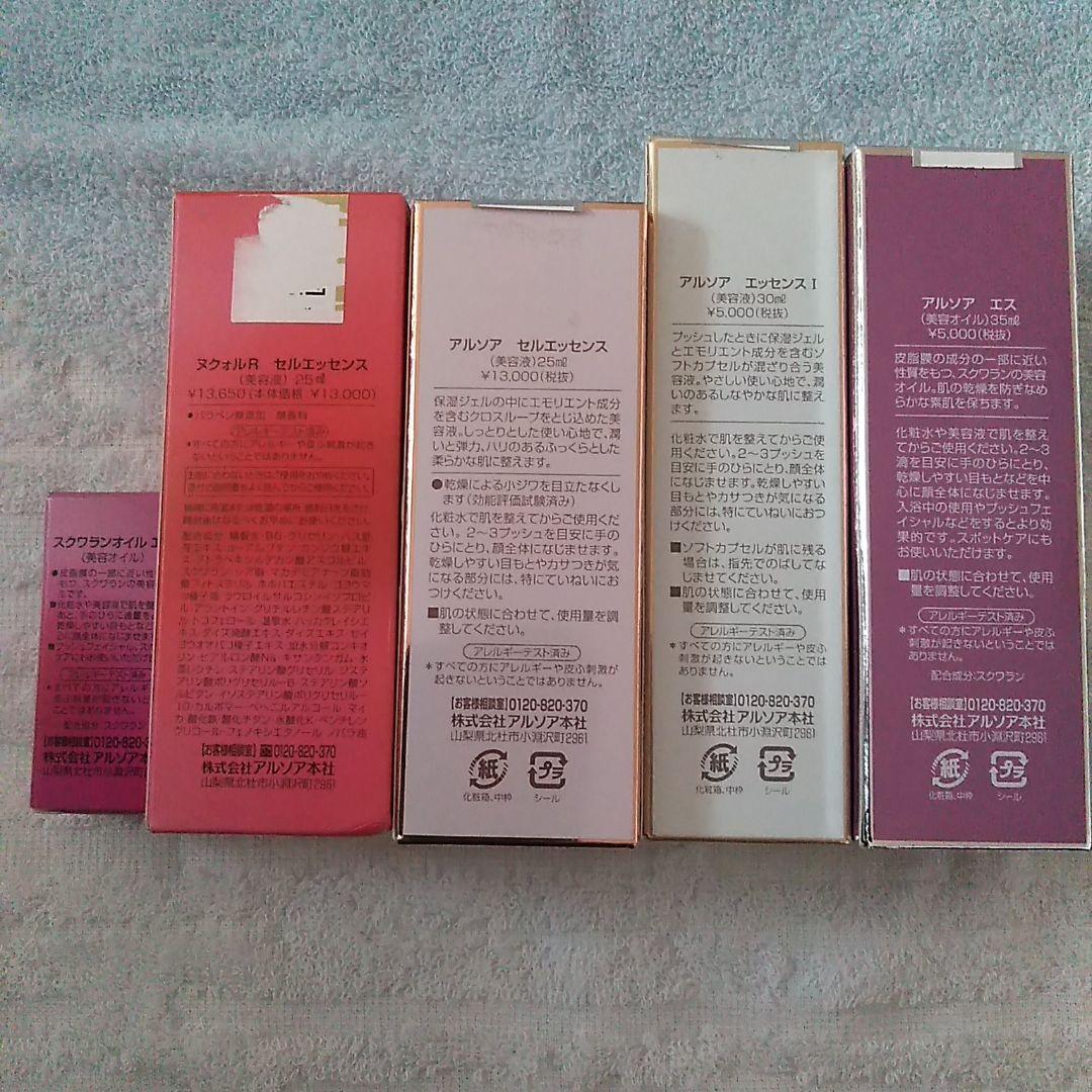 アルソア　美容液　美容オイル　色々