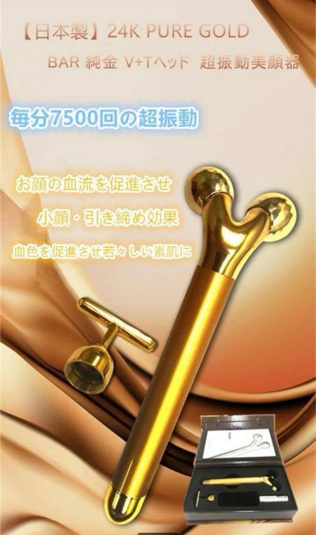 新品24KＰＵＲＥＧＯＬＤ Beauty BAR 純金Ｖ＋Ｔヘッド超振動美顔器