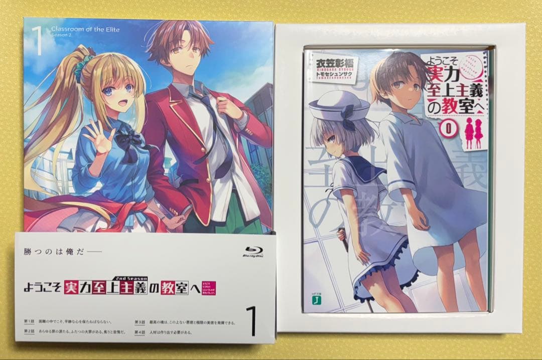 ようこそ実力至上主義の教室へ　0巻 （Blu-ray未再生）