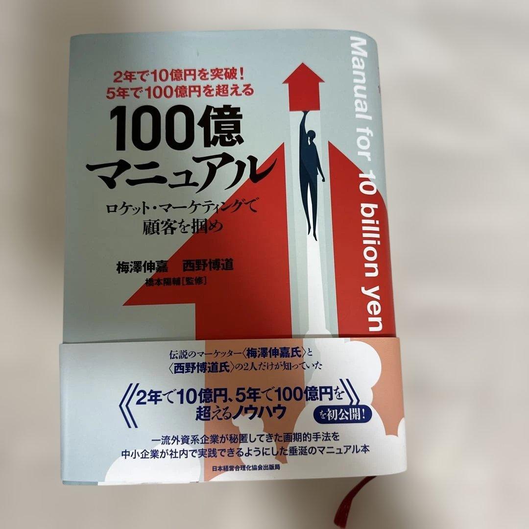 100億マニュアル 梅澤健司, 鈴木博道